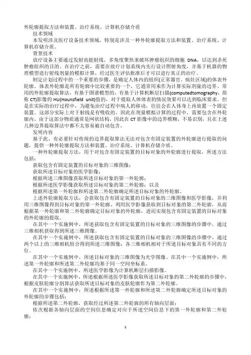 外轮廓提取方法和装置、治疗系统、计算机存储介质发明专利