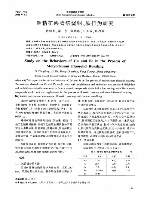 钼精矿沸腾焙烧铜、铁行为研究