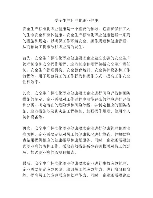 安全生产标准化职业健康