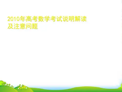 高考数学考试说明解读及注意问题课件