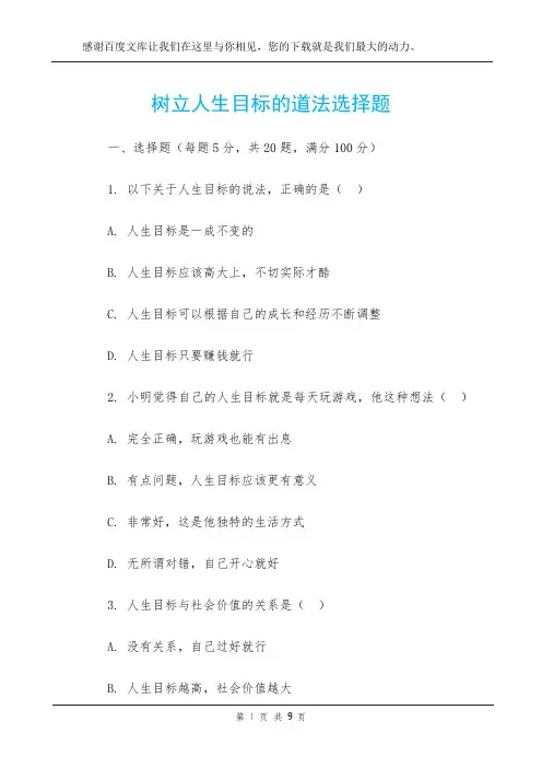 树立人生目标的道法选择题