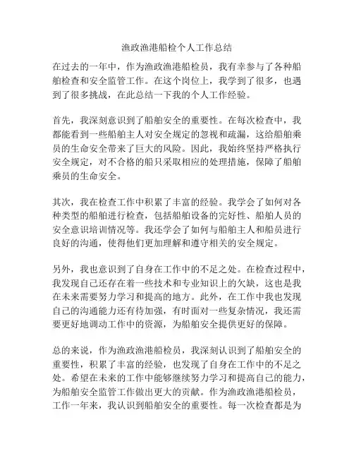 渔政渔港船检个人工作总结