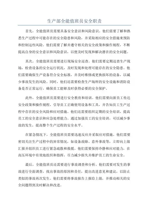 生产部全能值班员安全职责