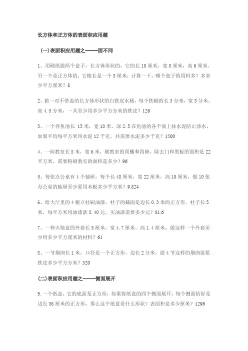 长方体和正方体的表面积应用题分类大全