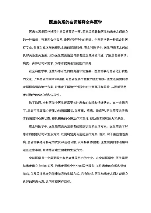 医患关系的名词解释全科医学