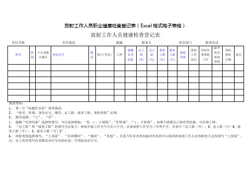 放射工作人员职业健康检查登记表