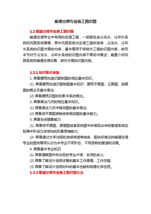 暖通空调专业施工图识图