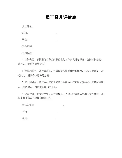 员工晋升评估表