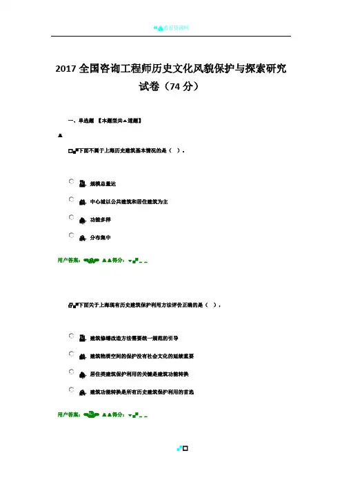 2017全国咨询工程师历史文化风貌保护与探索研究试卷(74分)