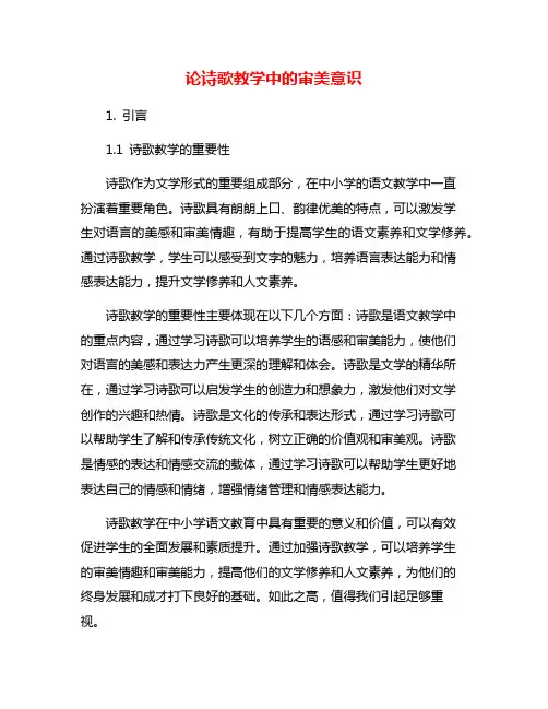 论诗歌教学中的审美意识
