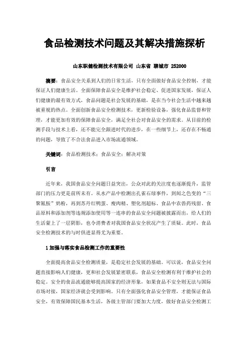 食品检测技术问题及其解决措施探析