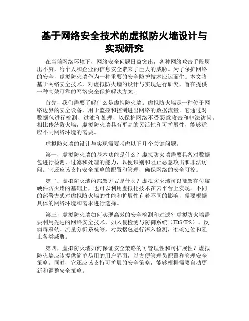 基于网络安全技术的虚拟防火墙设计与实现研究