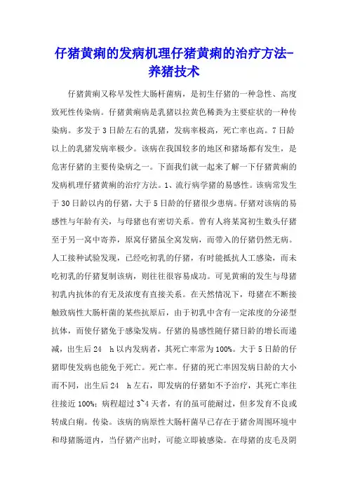 仔猪黄痢的发病机理 仔猪黄痢的治疗方法 - 养猪技术