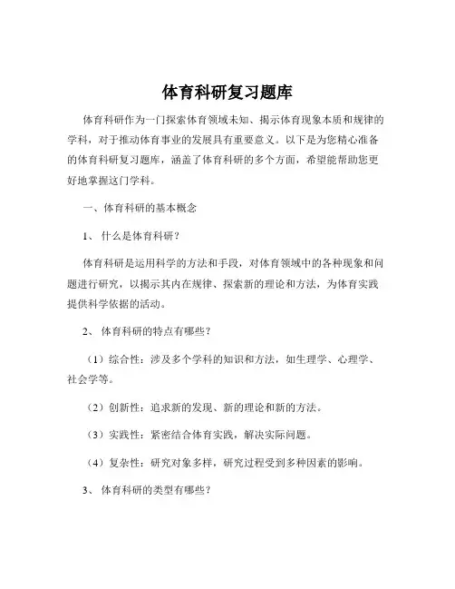 体育科研复习题库