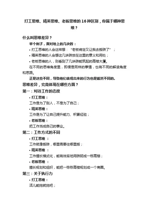 打工思维、精英思维、老板思维的16种区别，你属于哪种思维？
