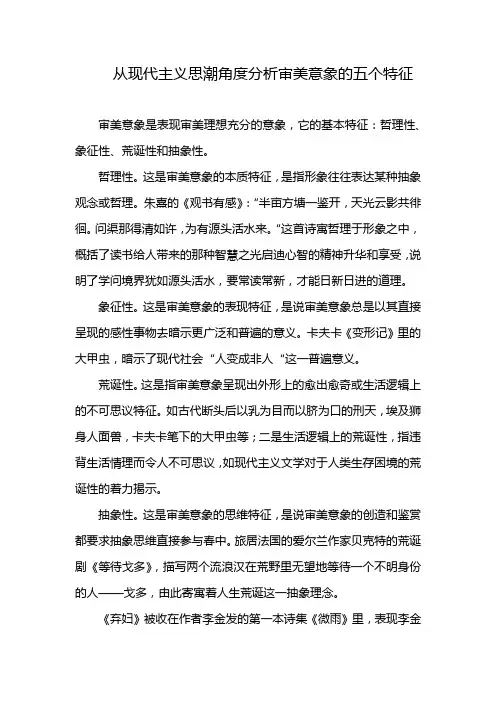 从现代主义思潮角度分析审美意象的五个特征