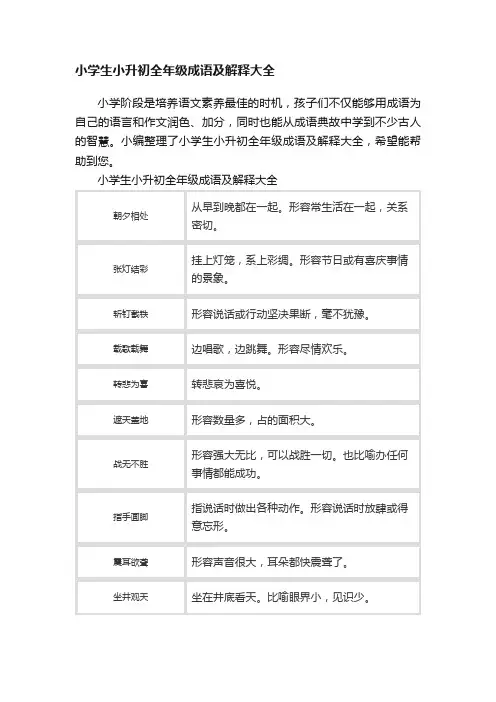 小学生小升初全年级成语及解释大全