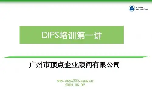 DIPS培训第一讲