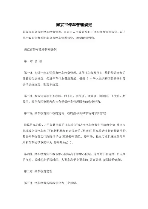 南京市停车管理规定