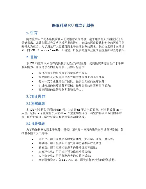 医院科室ICU成立计划书