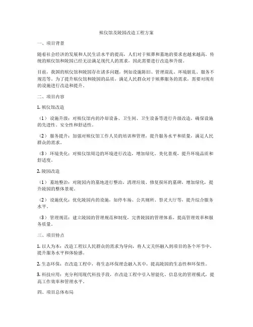 殡仪馆及陵园改造工程方案