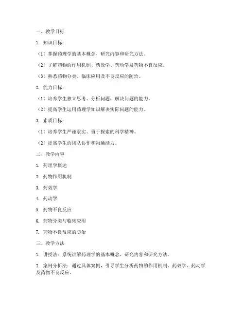 大学药理学说课教案设计