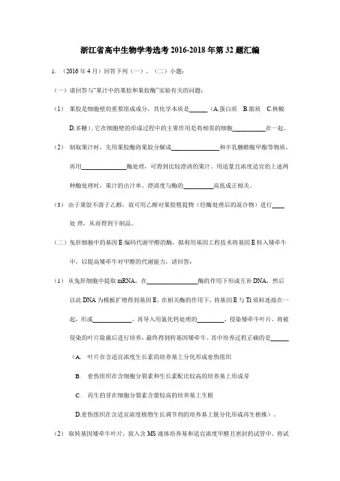 浙江省高中生物学考选考2016-2018年第32题汇编