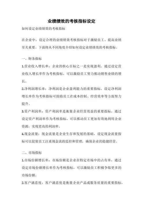 业绩绩效的考核指标设定