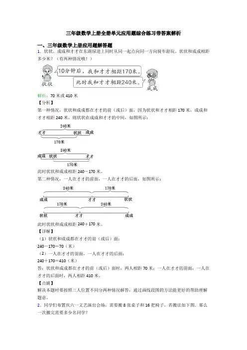 三年级数学上册全册单元应用题综合练习带答案解析