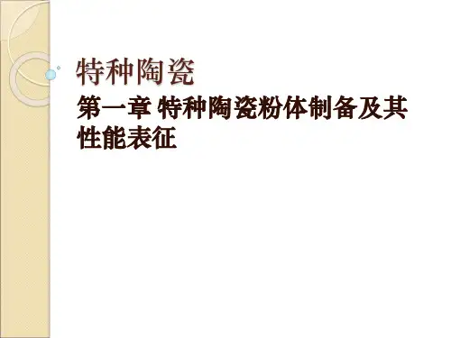 1 特种陶瓷粉体制备及其性能表征