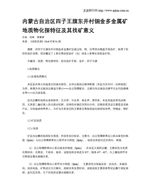 内蒙古自治区四子王旗东井村铜金多金属矿地质物化探特征及其找矿意义