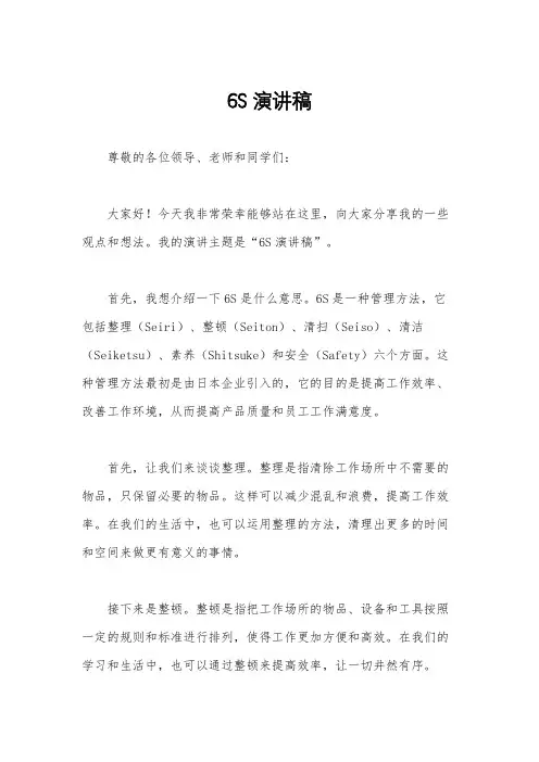 6S演讲稿