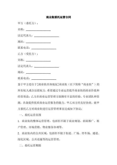 商业街委托运营合同范本