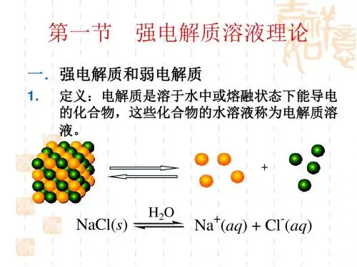 基础化学 电解质溶液