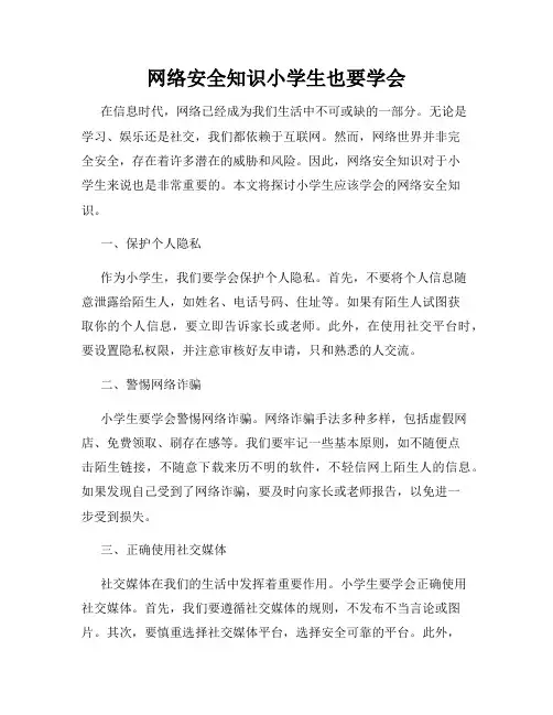 网络安全知识小学生也要学会