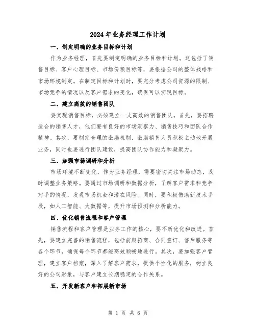 2024年业务经理工作计划(三篇)