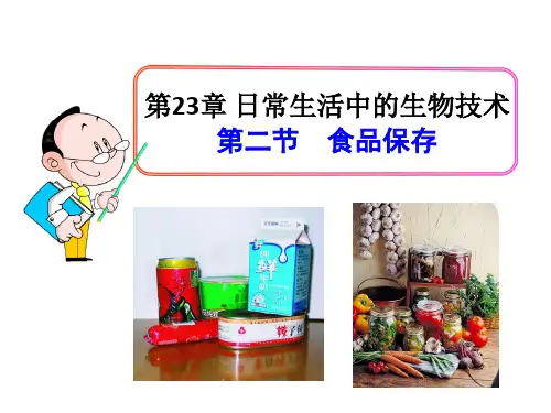 012-23.2 食品保存课件(苏教版)