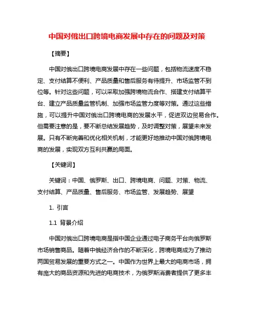 中国对俄出口跨境电商发展中存在的问题及对策