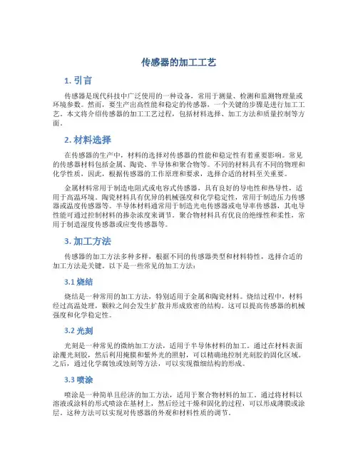 传感器的加工工艺