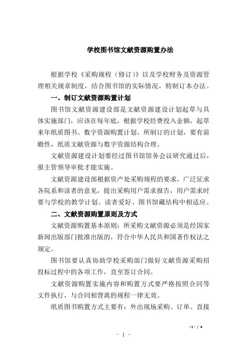 学校图书馆文献资源购置办法