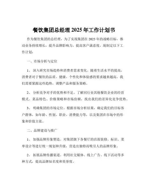 餐饮集团总经理2025年工作计划书