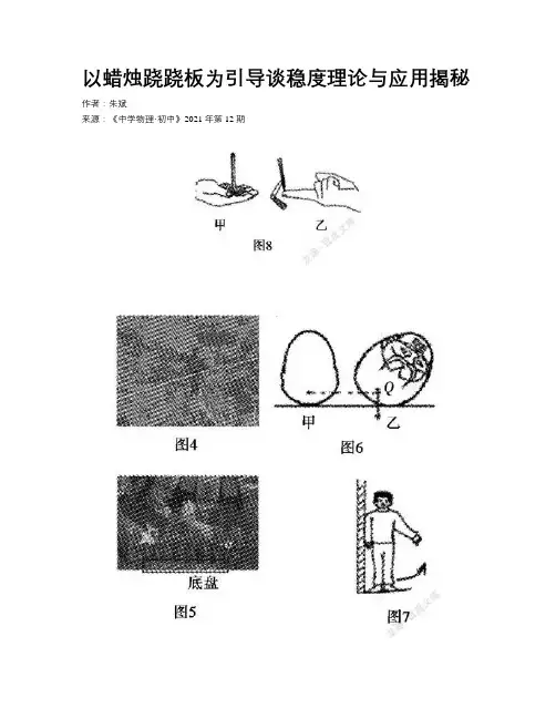 以蜡烛跷跷板为引导谈稳度理论与应用揭秘