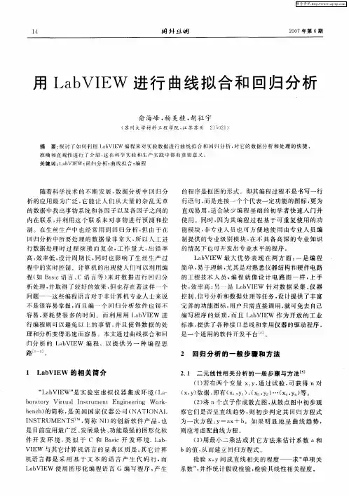 用Lab VIEW进行曲线拟合和回归分析