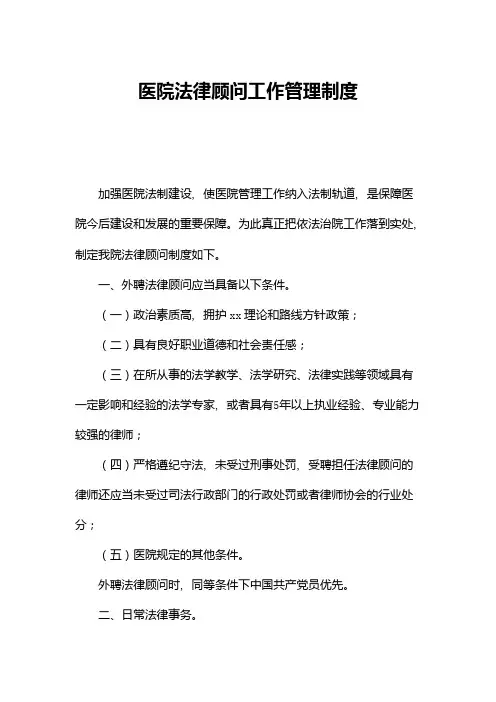 医院法律顾问工作管理制度