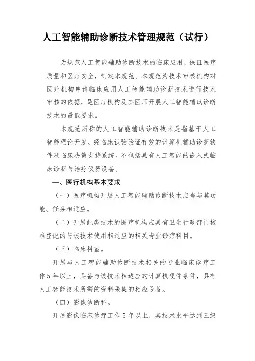 人工智能辅助诊断技术管理规范(试行)-阅读