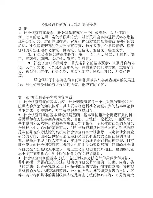 《社会调查研究与方法》复习要点