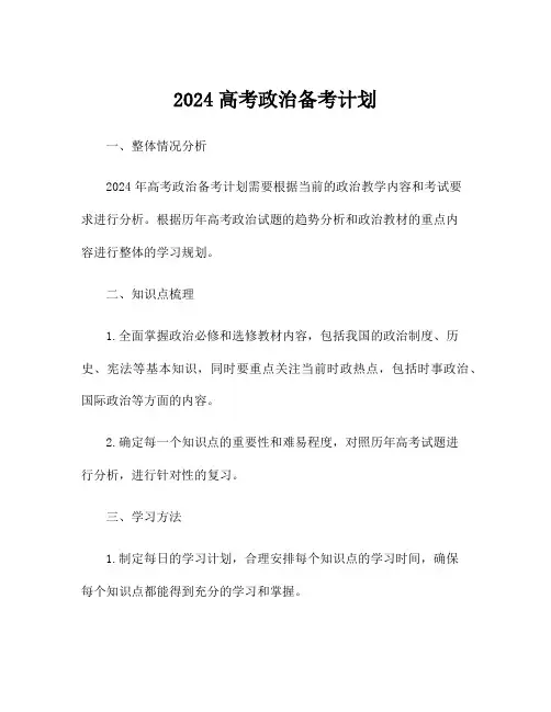 2024高考政治备考计划