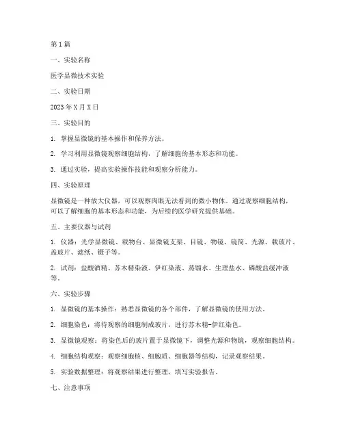 医学显微技术实验报告(3篇)