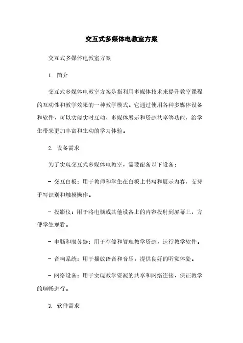 交互式多媒体电教室方案