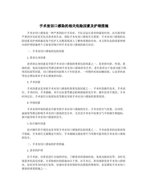 手术室切口感染的相关危险因素及护理措施